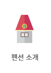 펜션 소개